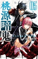 桃源暗鬼　5 パッケージ画像