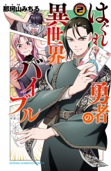 はぐれ勇者の異世界バイブル　2【電子特別版】 パッケージ画像