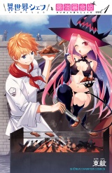 異世界シェフと最強暴食姫【電子特別版】　1 パッケージ画像