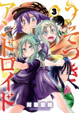 うそつきアンドロイド　3 パッケージ画像
