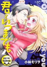 君といつまでも〜東京下町吸血鬼物語〜　2 パッケージ画像