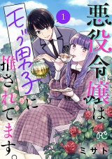 悪役令嬢はモブ男子に推されてます。【電子単行本】　1 パッケージ画像