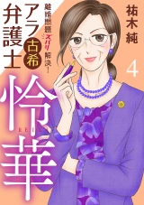 離婚問題ズバリ解決！　アラ古希弁護士　怜華　４ パッケージ画像