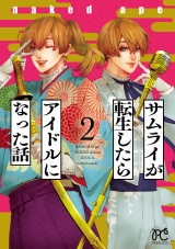 サムライが転生したらアイドルになった話　2 パッケージ画像