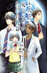 きみを死なせないための物語　9 パッケージ画像