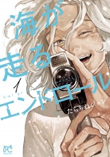 海が走るエンドロール　1 パッケージ画像