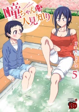 瞳ちゃんは人見知り【電子特別版】　5 パッケージ画像