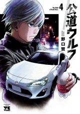 公道ウルフ　4 パッケージ画像