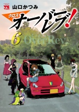 クロスオーバーレブ！　６【電子特別版】 パッケージ画像