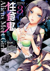 性食鬼 Aliens Meet Girls【電子単行本】　３ パッケージ画像