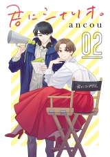 【分冊版】君にシナリオ。　２ パッケージ画像