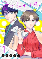 君にシナリオ。【電子単行本】　1 パッケージ画像