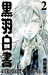 黒羽白書　2 パッケージ画像