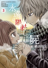 永遠の陽射しの屍　3 パッケージ画像