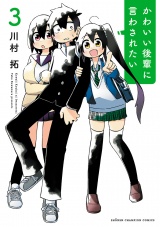 かわいい後輩に言わされたい　3 パッケージ画像