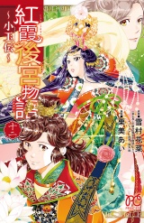 紅霞後宮物語〜小玉伝〜　12 パッケージ画像