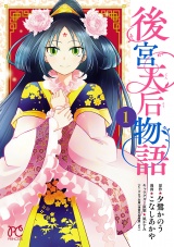 後宮天后物語【電子特別版】　1 パッケージ画像