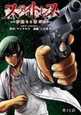 【分冊版】ステイトレス―存在なき者たち―　12 パッケージ画像