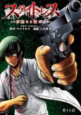 【分冊版】ステイトレス―存在なき者たち―　13 パッケージ画像