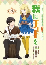 我にチートを 〜ハズレチートの召喚勇者は異世界でゆっくり暮らしたい〜(話売り)　#21 パッケージ画像