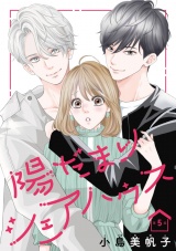 陽だまりシェアハウス(話売り)　#5 パッケージ画像