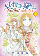 妖精国の騎士 Ballad 〜継ぐ視の守護者〜(話売り)　#12 パッケージ画像