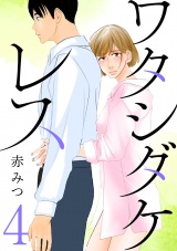 【分冊版】ワタシダケレス　4 パッケージ画像