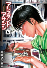アシスタントアサシン　6 パッケージ画像