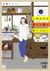 【分冊版】しあわせは食べて寝て待て　19 パッケージ画像