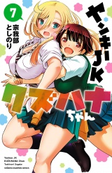 ヤンキーJKクズハナちゃん　7 パッケージ画像