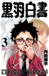 黒羽白書　3 パッケージ画像