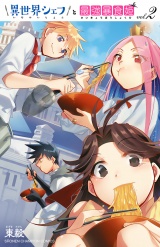 異世界シェフと最強暴食姫【電子特別版】　2 パッケージ画像