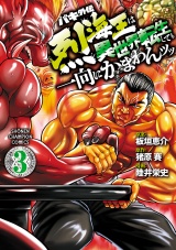 バキ外伝 烈海王は異世界転生しても一向にかまわんッッ　3 パッケージ画像