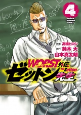WORST外伝　ゼットン先生　4 パッケージ画像