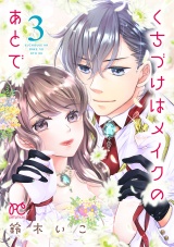 くちづけはメイクのあとで【電子単行本】　３ パッケージ画像