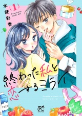 終わった私と恋するミライ【電子単行本】　1 パッケージ画像