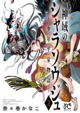 神域のシャラソウジュ〜少年平家物語〜【電子特別版】　2 パッケージ画像