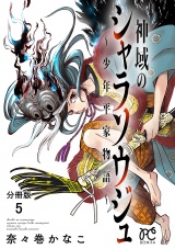 【分冊版】神域のシャラソウジュ〜少年平家物語〜　5 パッケージ画像