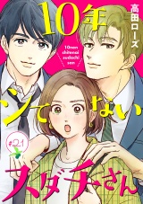 【分冊版】10年シてないスダチさん　21 パッケージ画像