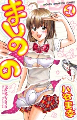 ましのの　1 パッケージ画像