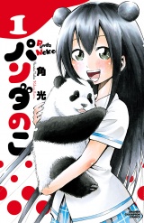 パンダのこ　1 パッケージ画像