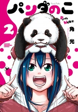 パンダのこ　2 パッケージ画像