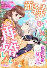 離縁されました。再婚しました。 仮面侯爵の初恋1 パッケージ画像