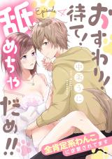 おすわり！待て！舐めちゃだめ!! 全肯定系わんこに求愛されてます Episode.4《カノンミア》 パッケージ画像