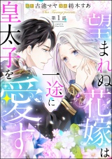 【分冊版】望まれぬ花嫁は一途に皇太子を愛す《フルカラー》 【第1話】 パッケージ画像