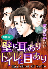 壁に耳ありトイレに目あり11 NO.4　ストレート　オブ　ファイアー　分冊版2 パッケージ画像