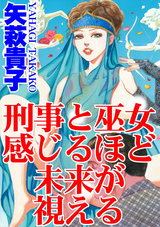 刑事と巫女　感じるほど未来が視える パッケージ画像