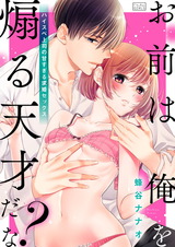 「お前は俺を煽る天才だな?」ハイスペ上司の甘すぎる求婚セックス(3) パッケージ画像表