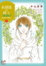 妖精国の騎士 Ballad 〜継ぐ視の守護者〜【電子単行本】　2 パッケージ画像