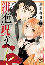 緋色の呪文　1 パッケージ画像